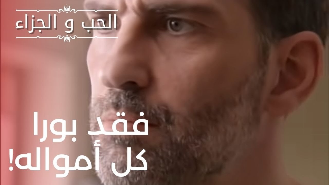 فقد بورا كل أمواله! | مسلسل الحب والجزاء  - الح...