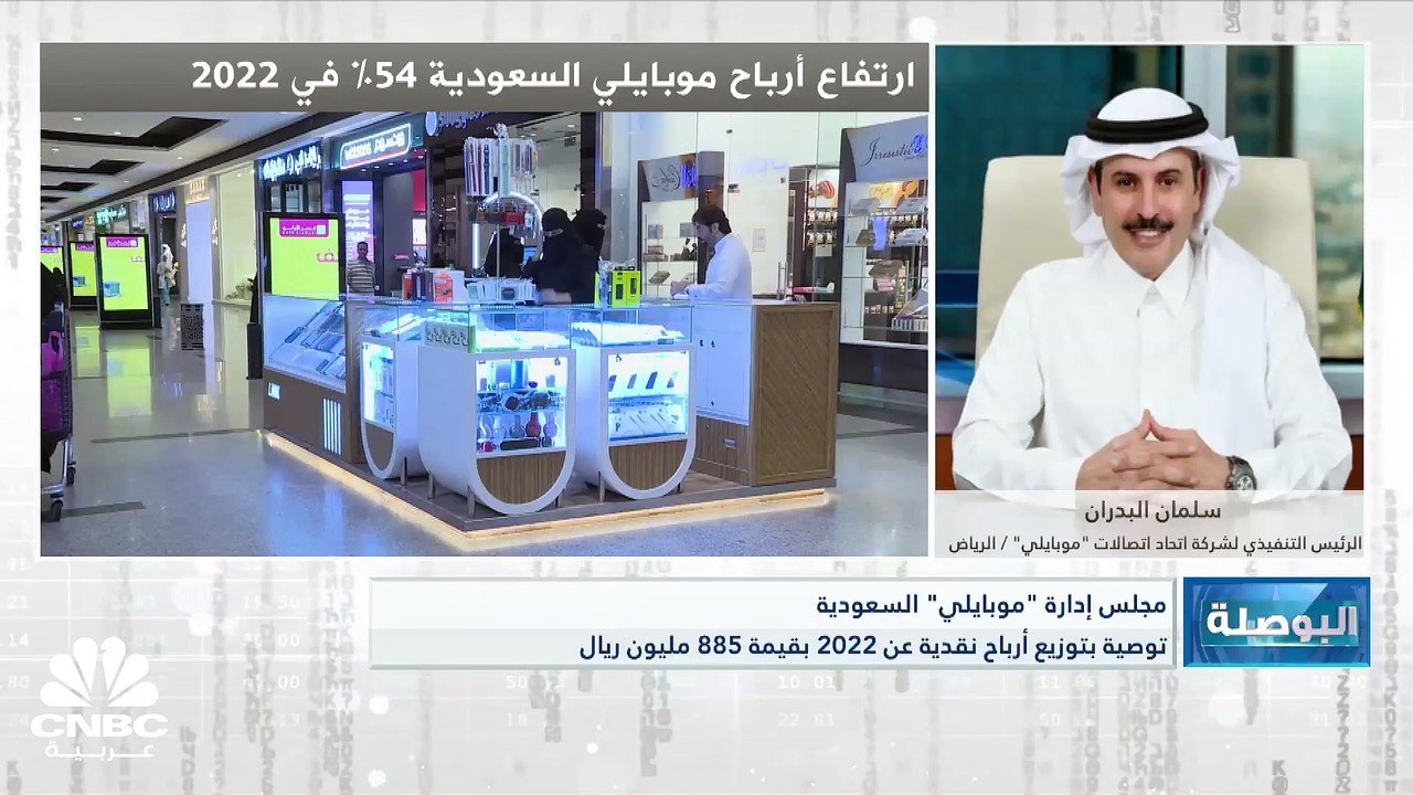 الرئيس التنفيذي لشركة اتحاد اتصالات موبايلي لـ CNBC عربية: أكثر من مليار ريال حجم سداد القروض في 2022