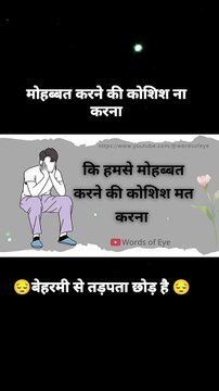 हमसे मोहब्बत करने की कोशिश ना करना | Hamse Mohabbat Karne Ki Koshish Na Karna | Words Of Eye |