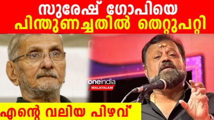 സുരേഷ് ഗോപിയെ പിന്തുണച്ചതില്‍ ഖേദിക്കുന്നു; തുറന്നെഴുത്തുമായി NS Madhavan | *Kerala