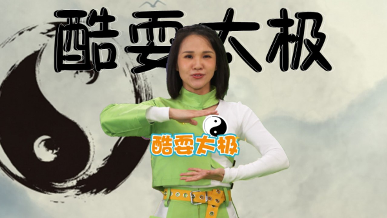 【动感体能操】酷耍太极