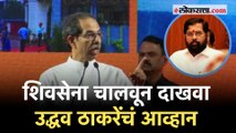 Uddhav Thackeray यांचं शिंदे गटाला थेट आव्हान; मोदी, शाहांवरही सडकून टीका