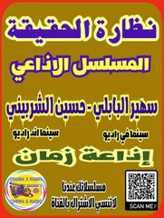 _ المسلسل الاذاعي _ نظارة الحقيقة _ سهير البابلي _ حسن الشربيني _