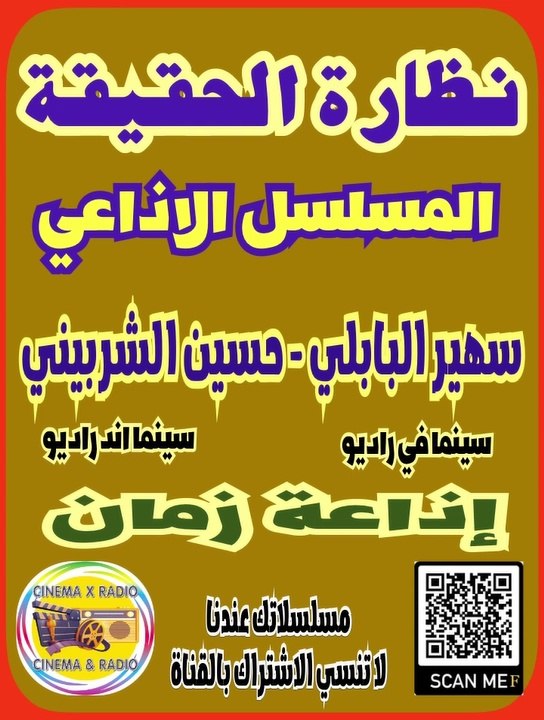 _ المسلسل الاذاعي _ نظارة الحقيقة _ سهير البابلي _ حسن الشربيني _