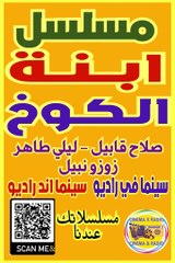 _ المسلسل الاذاعي _ ابنة الكوخ _ صلاح قابيل _ ليلي طاهر _ زوزو نبيل _