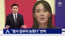 “기습발사” 의문 제기에…南 분석 반박한 김여정