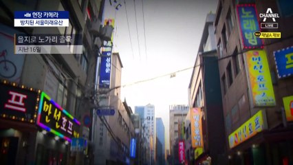 [현장 카메라]방치된 서울미래유산…지정만 하고 나몰라라?