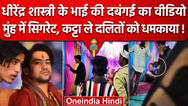 Bageshwar Dham वाले Dhirendra Shastri के भाई की दबंगई, कट्टा लेकर धमकाया Video | वनइंडिया हिंदी