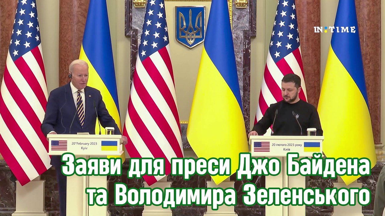 Заяви для преси Джо Байдена та Володимира Зеленського. Переклад українською.