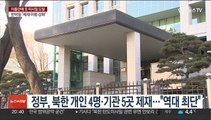 북한 미사일 도발 이틀만에 추가 독자제재…개인 4명·기관 5곳