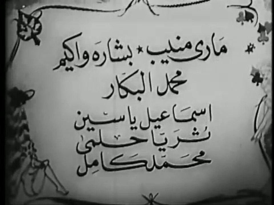 فيلم ليلة الحظ بطولة انور وجدي و رجاء عبدة 1945