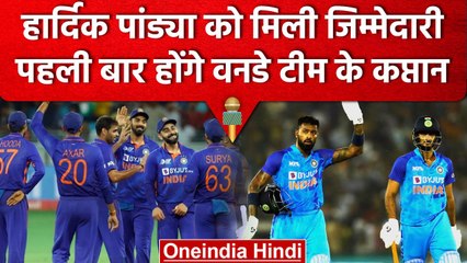 IND vs AUS: ODI Series के लिए Team India का ऐलान, पहले मैच में हार्दिक कप्तान | वनइंडिया हिंदी