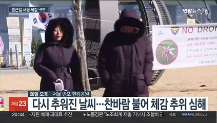 봄 문턱서 영하권 추위…출근길 서울 체감 -9도