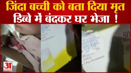 Delhi News : LNJP अस्पताल ने नवजात को मृत बता डिब्बे में पैक कर भेजा, डिब्बा खोला तो मिली जिंदा