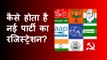 कैसे होता है नई पार्टी का रजिस्ट्रेशन? Shiv Sena vs Shiv Sena | Uddhav Thackeray | Eknath Shinde