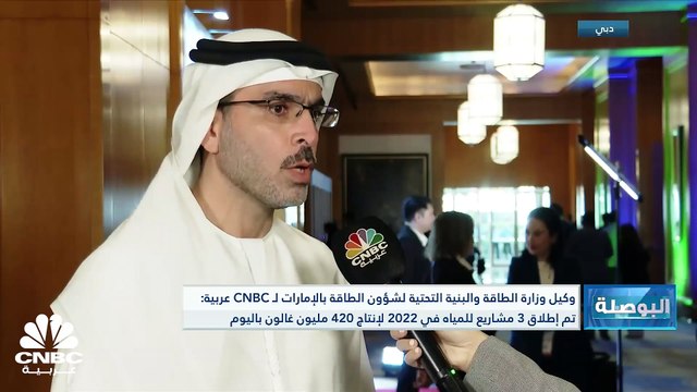وكيل وزارة الطاقة والبنية التحتية لشؤون الطاقة بالإمارات لـ CNBC عربية: تم إطلاق 3 مشاريع للمياه في 2022 لإنتاج 420 مليون غالون باليوم