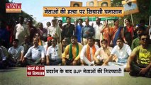 Chhattisgarh News : Chhattisgarh में BJP नेताओं की हत्या पर सियासत तेज