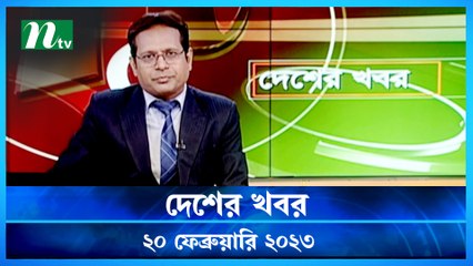 Desher Khobor | 20 February 2023 | NTV News Updates