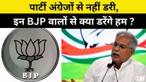 गुस्से में CM Bhupesh Baghel, Congress पार्टी अंग्रेजों से नहीं डरी, इन BJP वालों से क्या डरेंगे हम?