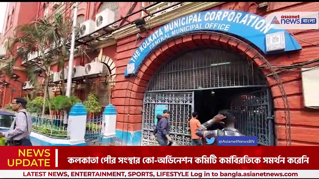 মহার্ঘ ভাতার দাবিতে সরকারি কর্মচারীদের কর্মবিরতি ডাক, মিশ্র প্রভাব কলকাতা পৌর সংস্থায়