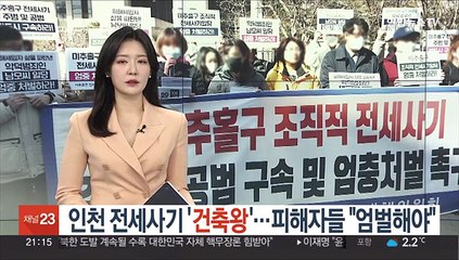 Télécharger la video: 인천 전세사기 '건축왕' 구속…피해자들 