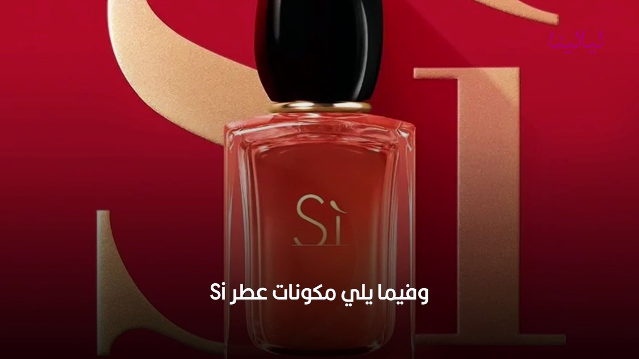 عطر Si من جورجيو أرماني - فيديو Dailymotion