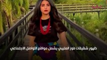 ظهور شقيقات فوز العتيبي يشعل مواقع التواصل الاجتماعي