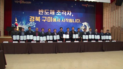 "반도체 특화단지 구미로" 지자체·기업·교육 뭉쳤다 / YTN