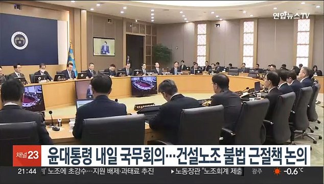 윤대통령 내일 국무회의…건설노조 불법 근절책 논의