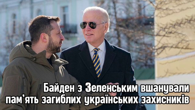 Байден з Зеленським вшанували пам’ять загиблих українських захисників.