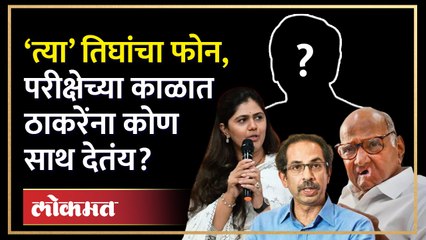 ‘त्या’ तिघांचा फोन,  परिक्षेच्या काळात ठाकरेंना कोण  साथ देतंय?