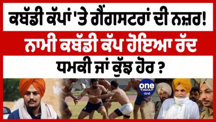 ਕਬੱਡੀ ਕੱਪਾਂ 'ਤੇ ਗੈਂਗਸਟਰਾਂ ਦੀ ਨਜ਼ਰ! ਨਾਮੀ ਕਬੱਡੀ ਕੱਪ ਹੋਇਆ ਰੱਦ ਧਮਕੀ ਜਾਂ ਕੁੱਝ ਹੋਰ ? | OneIndia Punjabi