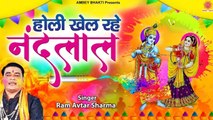 होली खेल रहे नन्दलाल - Ram Avtar Sharma - Radha Krishna Holi Song - Mathura Vrindavan Holi