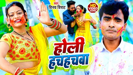 #Video - होली हचहचवा - #Vinay Virat - Bhojpuri Holi Song 2023 - Holi Hachhachawa