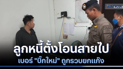 ลูกหนี้ตั้งโอนสายไปเบอร์ "บิ๊กใหม่" ถูกรวบยกแก๊ง | เนชั่นทันข่าวค่ำ | NationTV22