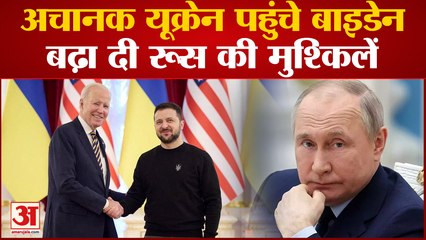 Biden Kyiv Visit: joe biden के कीव दौरे ने सभी को चौंकाया,Russia की बढ़ी मुश्किलें