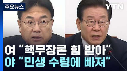 北 도발에 '핵무장론' 꺼낸 與...野 "강경 대응하면 민생 수렁" / YTN