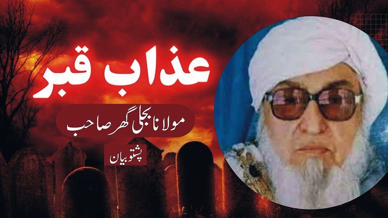 Da Qabar Azab Pashto bayan by Maulana Bijligar Sahab 1