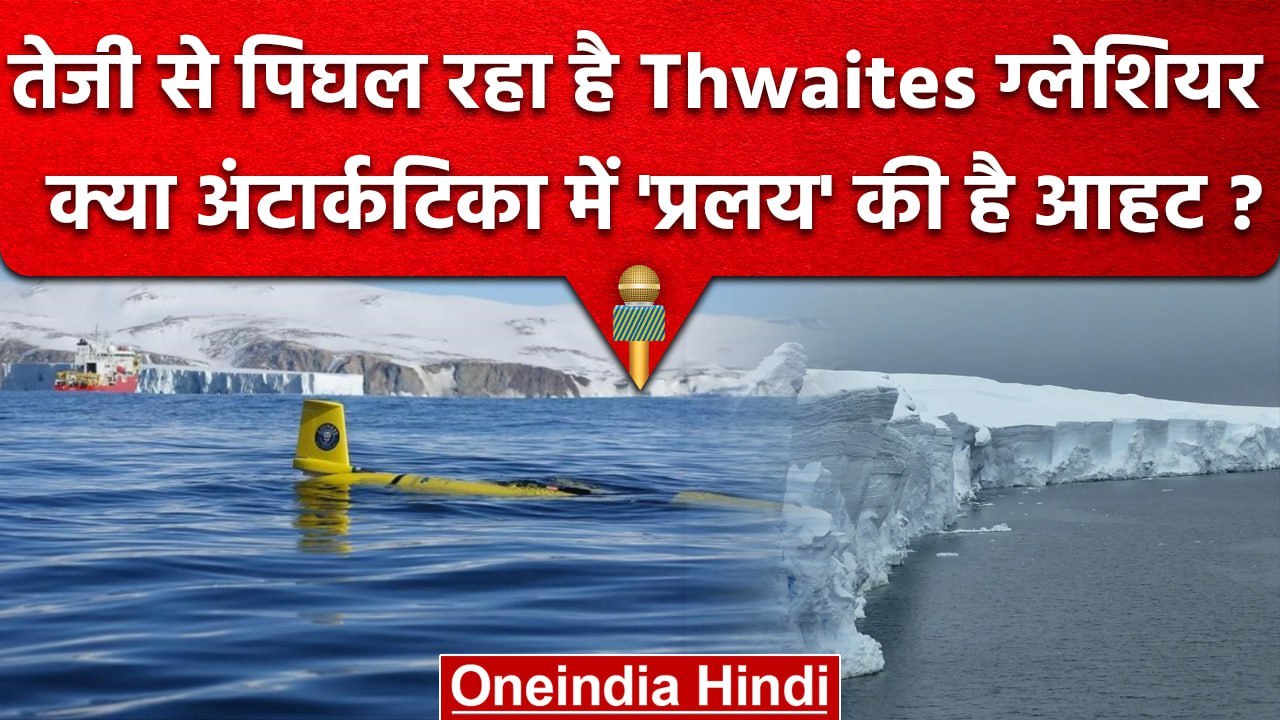 Antarctica Thwaites Glacier: क्या आने वाला है 'प्रलय', दुनिया पर मंडरा रहा है खतरा? | वनइंडिया हिंदी