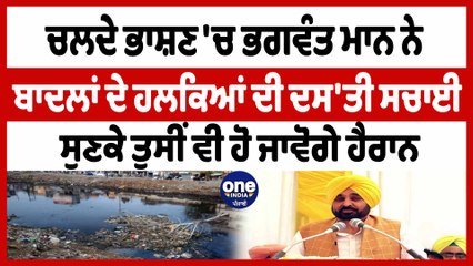 ਚਲਦੇ ਭਾਸ਼ਣ 'ਚ ਭਗਵੰਤ ਮਾਨ ਨੇ ਬਾਦਲਾਂ ਦੇ ਹਲਕਿਆਂ ਦੀ ਦਸ'ਤੀ ਸਚਾਈ | Cm Bhagwant Mann Speech |OneIndia Punjabi
