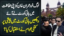 Loog Khud Imran Khan Ko Apni Hifazat Me High Court Le Aye - Dekhain High Court Peshi Per Awami Istaqbal