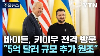 바이든 미국 대통령, 우크라이나 수도 키이우 전격 방문...5억 달러 추가 군사지원 발표 / YTN