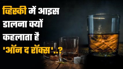 Whiskey के ग्लास में Ice डालकर परोसे जाने को On The Rocks क्यों कहते हैं | वनइंडिया हिंदी