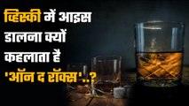 Whiskey के ग्लास में Ice डालकर परोसे जाने को On The Rocks क्यों कहते हैं | वनइंडिया हिंदी
