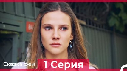 Сказка феи 1 Серия (Русский Дубляж)