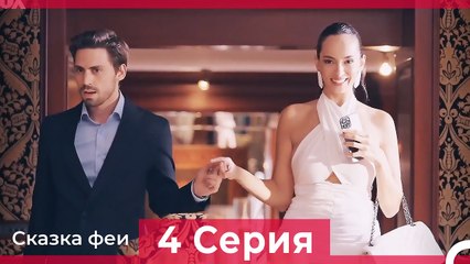 Сказка феи 4 Серия (Русский Дубляж)