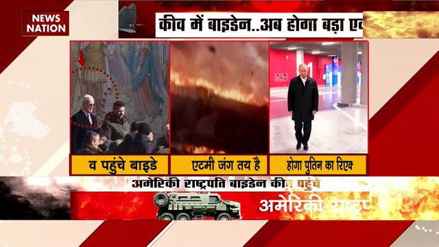 Russia Ukraine War : बाइडेन का पुतिन को सीधा चैलेंज