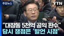 대장동 5,503억 공익 환수, 대법도 인정?...따져보니 / YTN