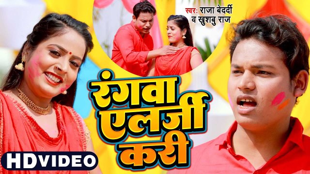 रंगवा एलर्जी करी | Raja Bedardi | Rangawa Elergy Kari | Khushbu Raj | New Bhojpuri Song