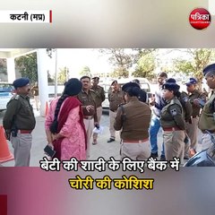 बेटी की शादी के लिए बैंक में चोरी की कोशिश